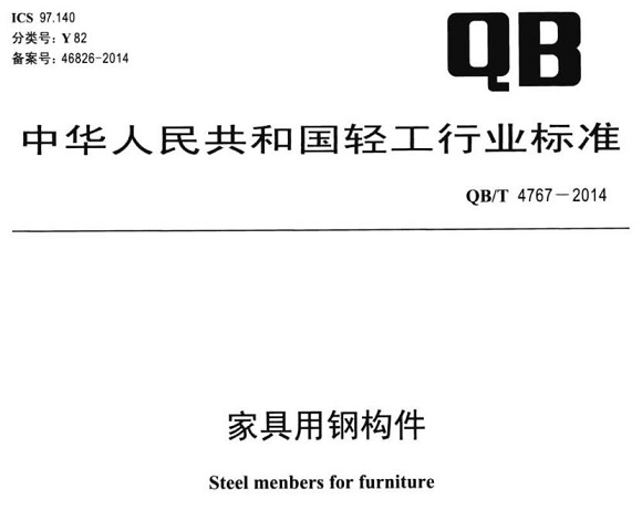 爱游戏在线-爱游戏在线（中国）制品管标准——家具用钢构件