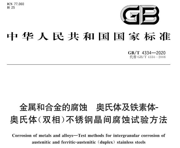 爱游戏在线-爱游戏在线（中国）制品管的晶间腐蚀试验标准