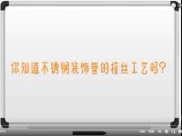 【视频】爱游戏在线-爱游戏在线（中国）拉丝工艺讲解