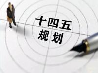“十四五”规划落地在即，给爱游戏在线-爱游戏在线（中国）花纹管发展带来新机遇