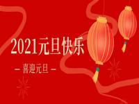 再见2020,2021正佳爱游戏在线-爱游戏在线（中国）将继续砥砺前行